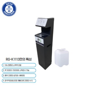 RG-K1113 / RG-K1113S /10L 소독기 / 대용량 자동손소독기,대용량자동형손소독기,Made in korea ,친환경 자동 손소독기